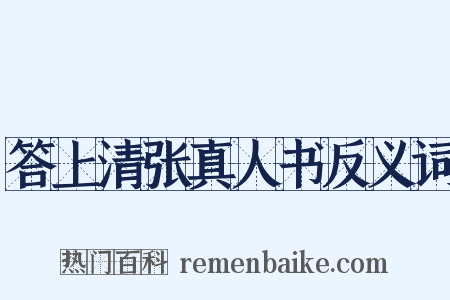 答上清张真人书反义词是什么意思的图片